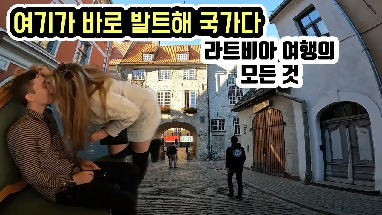 발트해 나라를 여행지 추천 순으로 모두 가봅니다. 세계여행 라트비아 [5]