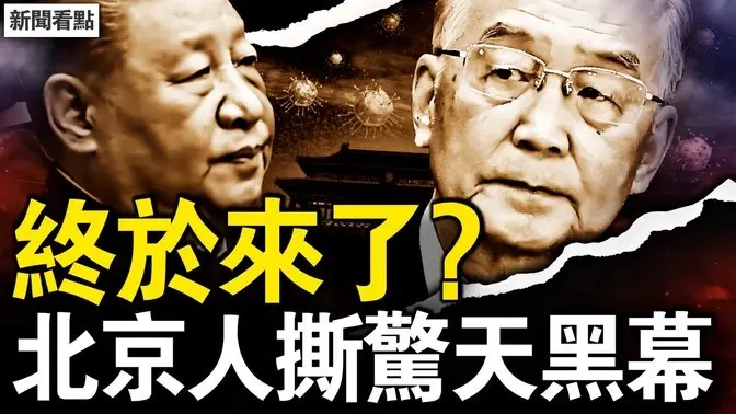 溫家寶又出手？世衛年關嗆習；5種病毒肆虐，北京30%被感染；這些物資必備，專家的建議；人的全身都是「寶」，北京醫護揭真相；寄望2025【新聞看點 李沐陽12.31】