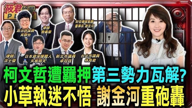 柯文哲遭羈押 第三勢力瓦解?/京華城案 北院裁定柯文哲羈押禁見/謝金河重批小草:若還被柯P帶得團團轉 保證一輩子沒前途/謝金河:沒有中心思想政治人物 我敬而遠之｜20240907｜