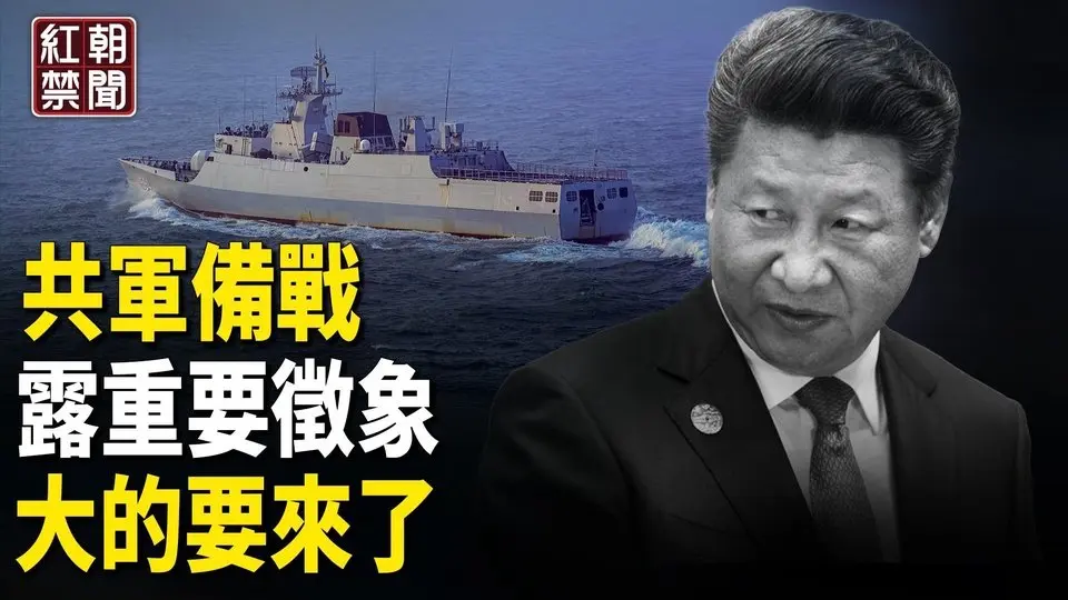 大的要來了 共軍備戰美軍 台灣路在何方？ 再有中配被立案調查  川普說談判國家關稅有望穩定在10% 中共鼓勵大學生參軍 備戰？河北三河強制商家招牌染綠惹民憤【紅朝禁聞】