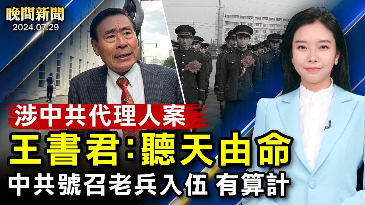 涉當中共代理人、王書君案開審；美國土安全部突襲中企在美工廠；中共號召老兵「二次入伍」、有何算計？美國部署遠程火力、再軍援烏克蘭17億美元【 #晚間新聞 】| #新唐人電視台