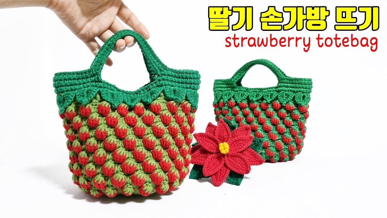 [코바늘가방] so cute♥딸기철엔 딸기가방. 봄 되면 더 예뻐.How to crochet strawberry totebag