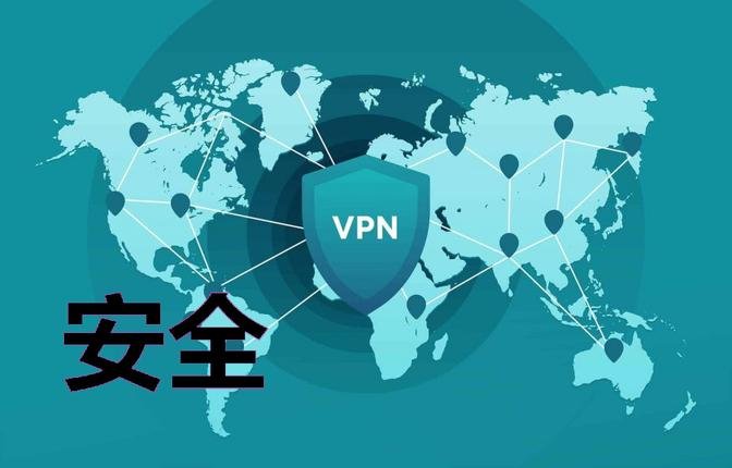 VPN的误解之一：保证安全