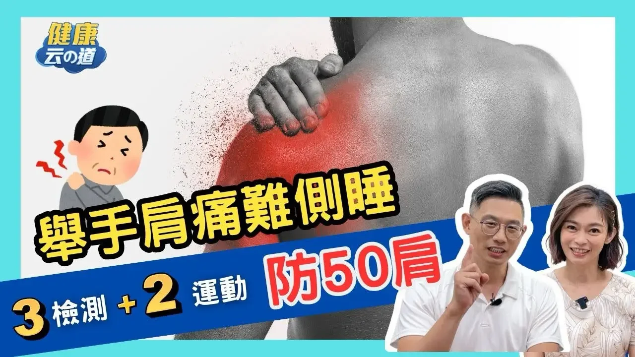 【50肩體質檢測】肩痛 難側睡 3招檢測+2運動 預防肩傷害【feat.脊椎保健達人 鄭雲龍｜健康主播鄭凱云】