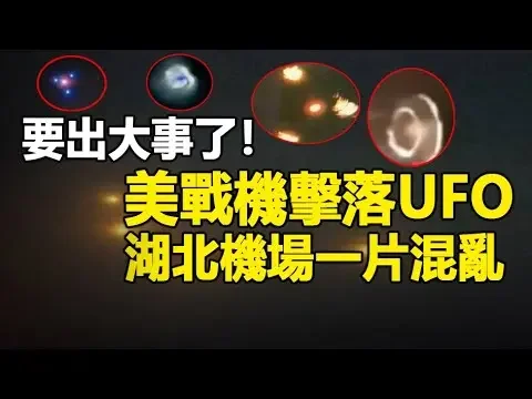 🔥🔥UFO又來了 湖北機場一片混亂❗加拿大電視台驚爆:美戰機擊落UFO❗大量港民目擊到巨無霸飛碟❗外星人頻訪地球 要出大事了❓❗