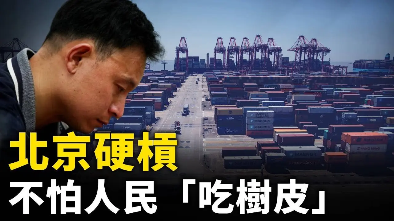 立竿見影！關稅至125%……中國工廠紛紛倒閉或停產 大量工人失業！北京硬槓 不怕人民「吃樹皮」！｜ #人民報