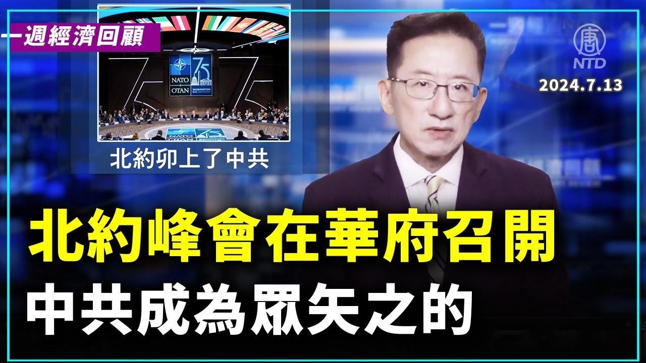 一週經濟回顧：北約卯上了中共｜ #新唐人電視台