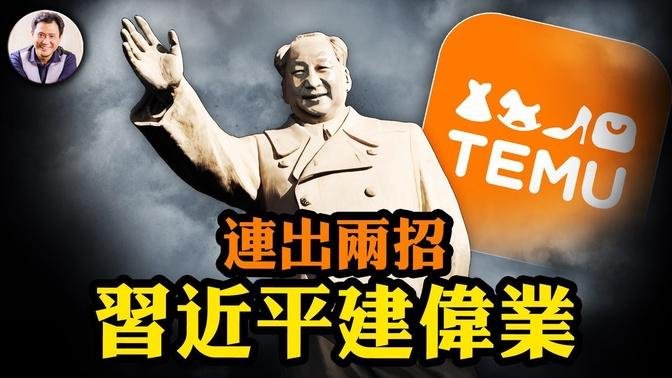 拼多多卷王出事！巴勒斯坦小弟簽《北京宣言》，恐襲幕後大佬現身；烏克蘭外長受邀訪華，中共挺俄驟變留後路！賀錦麗上場，川普第一回合優勢變弱，老年問題成回火【江峰漫談20240723第905期】#中國時局