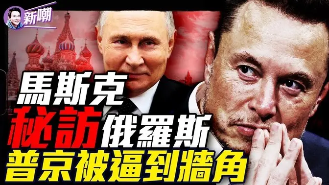 普京不給面子繼續狂轟濫炸，川普大怒威脅制裁，誰在把自己逼到角落？馬斯克接受Joe Rogan訪談，大爆驚人秘密！『新聞最嘲點 姜光宇』2025.0308