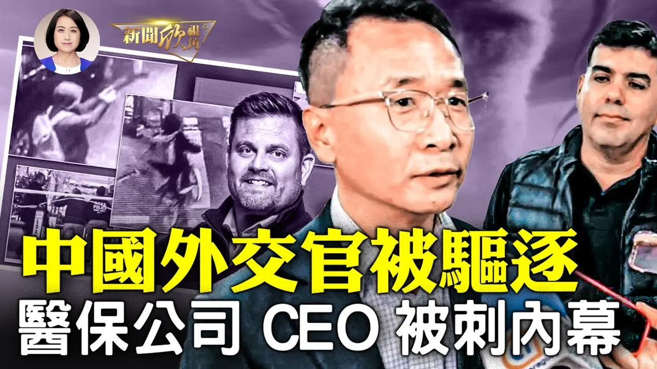 中國外交官因為干涉巴拉圭內政被驅逐；川普新任命的駐華大使是什麼人？美醫保公司CEO被殺，但是卻有部分網民「拍手稱快」，背後有何內情？| #新聞欣視角 12/06/2024
