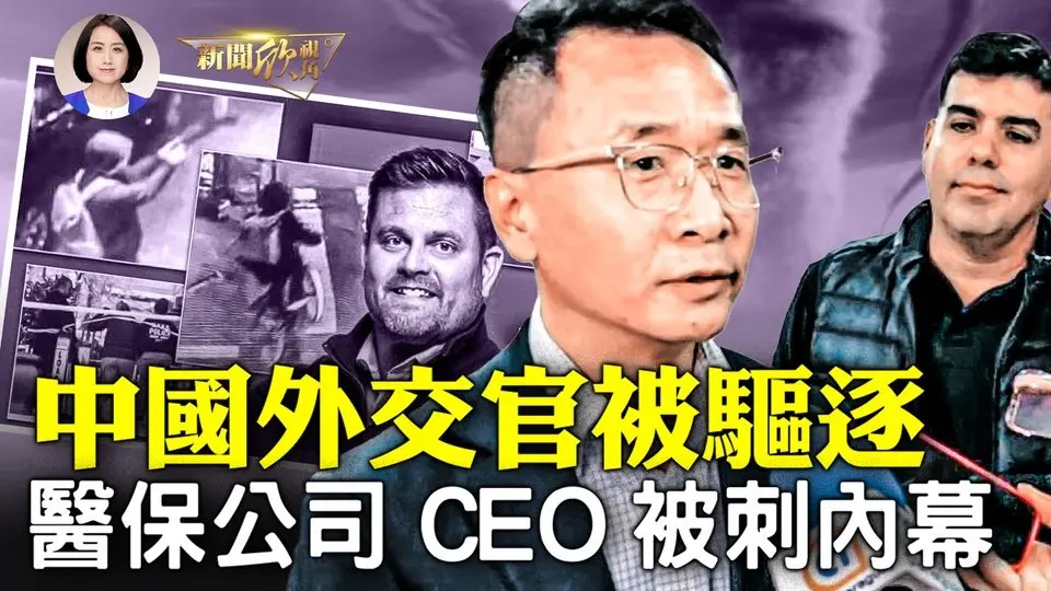 中國外交官因為干涉巴拉圭內政被驅逐；川普新任命的駐華大使是什麼人？美醫保公司CEO被殺，但是卻有部分網民「拍手稱快」，背後有何內情？| #新聞欣視角 12/06/2024