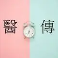 傳奇醫療今與昔