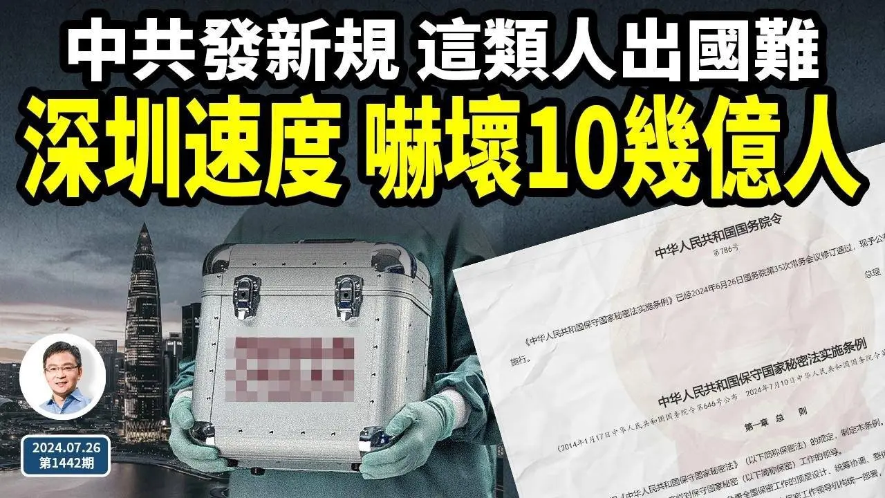 中共出新規，這類人想出國難了！又一種「深圳速度」，嚇壞10幾億中國人！（文昭談古論今20240726第1442期）