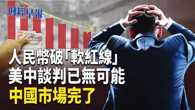 中共四面楚歌 業界絕望一片曝慘況｜巴拿馬突控長和違約 港口交易不會停【財經早報】
