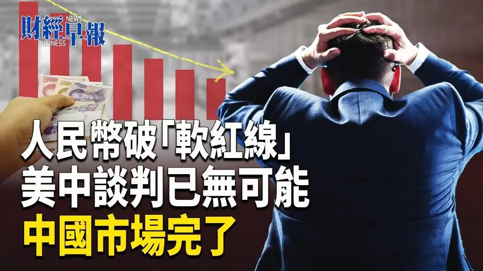 中共四面楚歌 業界絕望一片曝慘況｜巴拿馬突控長和違約 港口交易不會停【財經早報】