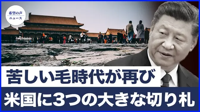 専門家：中国経済は崩壊しつつある|中共、準備を加速　米国に3つの大きな切り札【希望の声ニュース-2024/09/05】