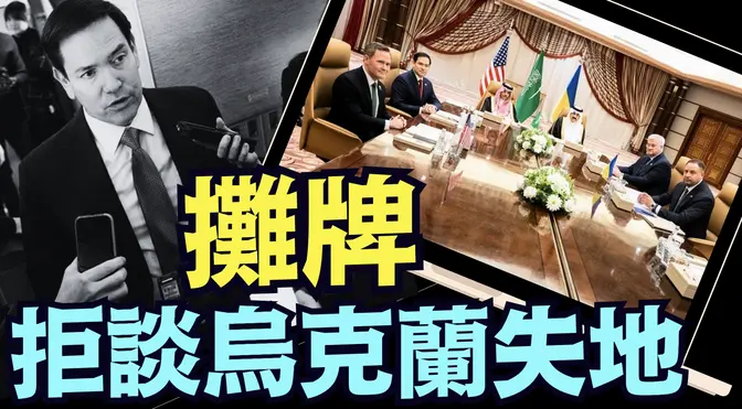 談判隱密 ⋯ 起點驟然降低（03 11 25）#川普 #特朗普 #trump #馬斯克 #elonmusk #烏克蘭 #zelensky #putin