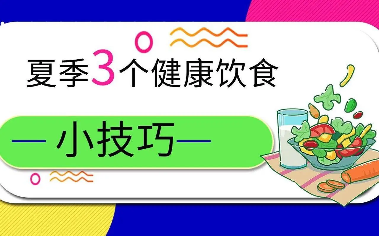【养生动画】夏季三个健康饮食小技巧