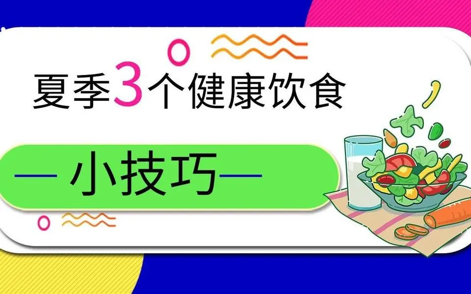 【养生动画】夏季三个健康饮食小技巧