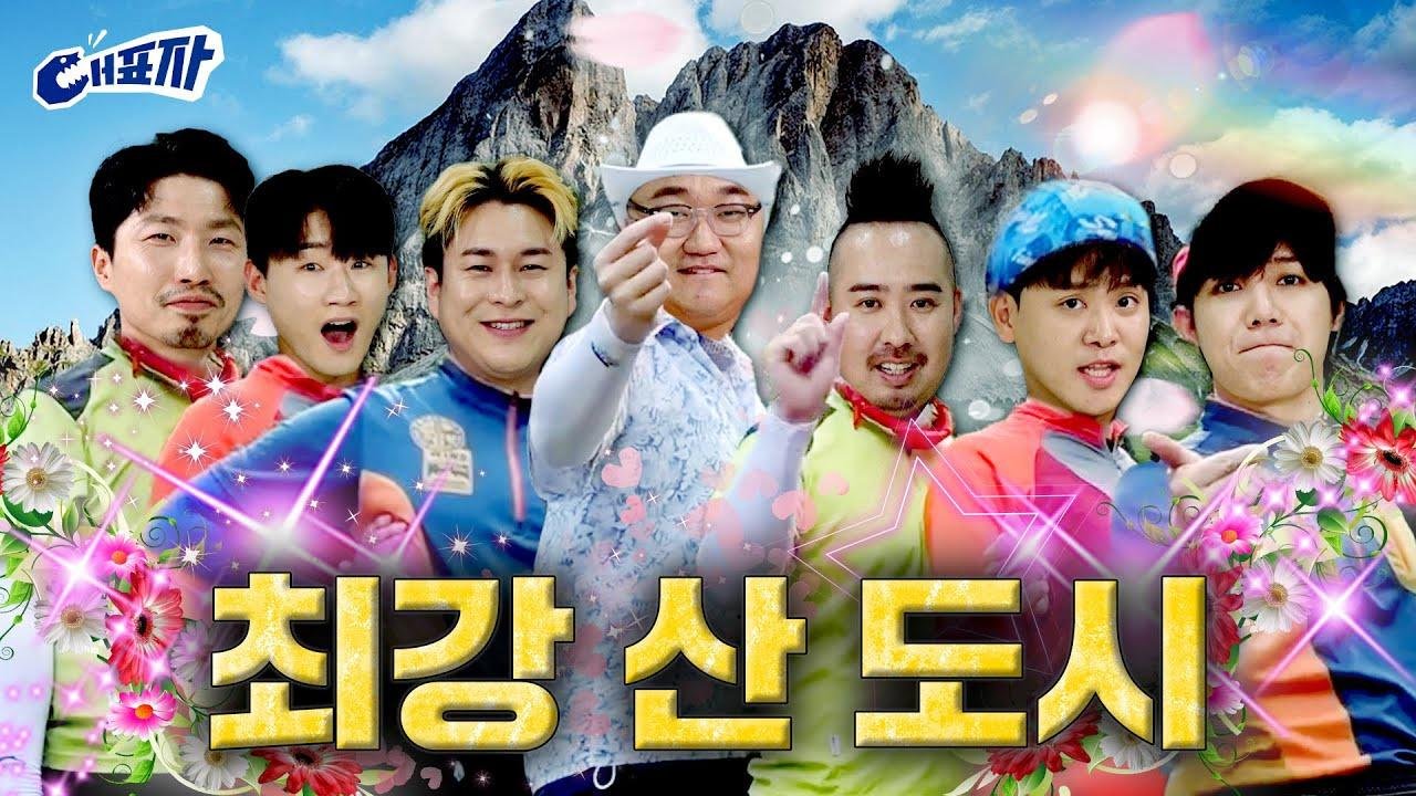 [EN] 산(山)으로 가는 고품격 토론회 (feat. 캠핑부터 맛집까지 새해 등산 코스 추천) | 대표자 ep.13