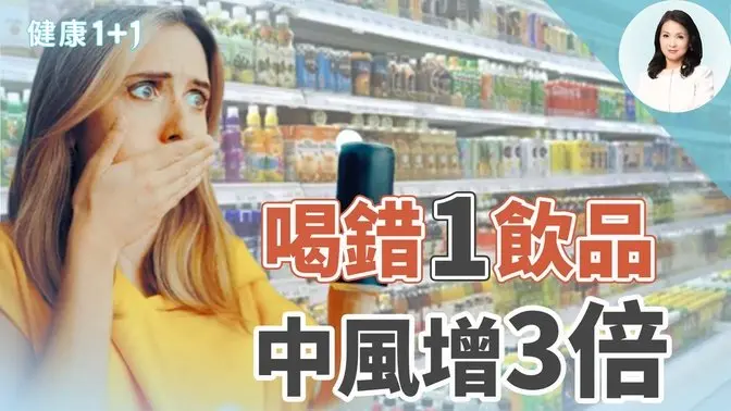 跨32国研究：每天喝这杯饮品，中风风险飙3倍！每天喝7杯水预防中风！｜健康1+1 · 影片