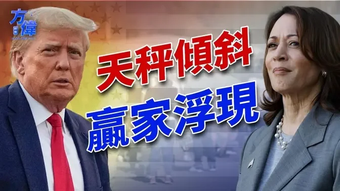 右翼媒體的左翼民調，告訴我們什麼？｜2024美國大選｜方偉時間 10.17.2024