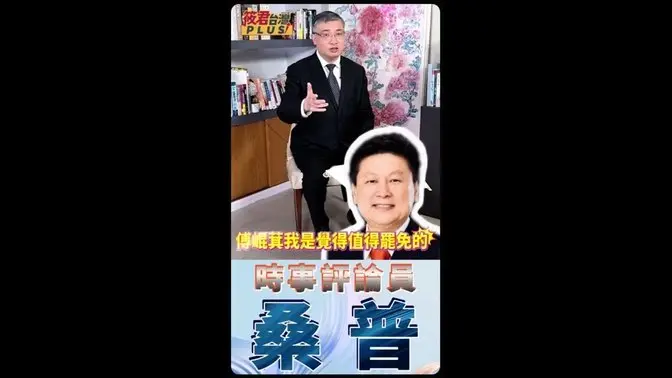 桑普：必須罷免傅崐萁 傅投資廣西南寧的台灣健康產業園區達400億人民幣被中共抓住套牢