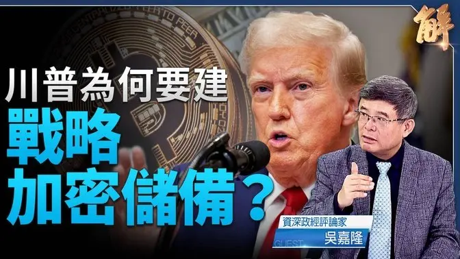 也是衝著中共？川普建加密幣戰略儲備｜吳嘉隆｜新聞大破解