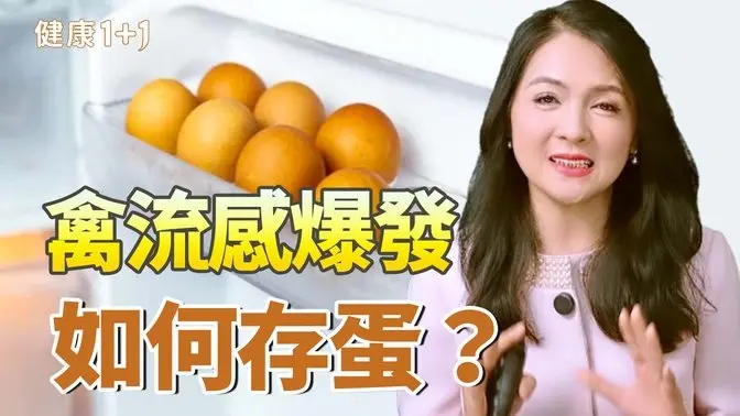 蛋價暴漲！如何挑選新鮮蛋？儲存雞蛋的3個要點，你做對了嗎？｜健康1+1 · 影片