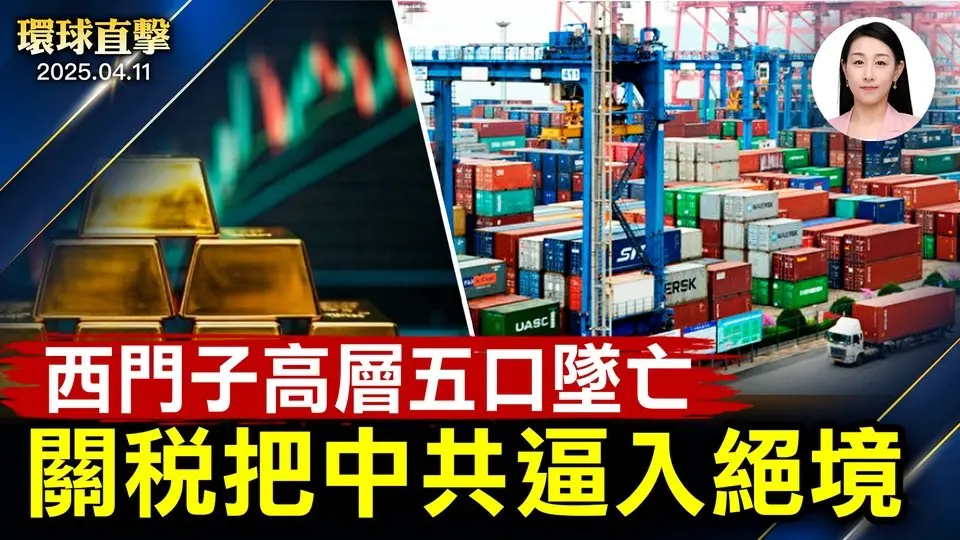 中共對美關稅升到125%，騎虎難下；美元走弱，金價首破3200美元；中共黨魁尷尬！越南要配合川普；破天荒！北京承認駭美基礎設施 【環球直擊】|#新唐人電視台 2025-04-11
