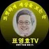 표영호 tv / 경제적 자유와 행복을 위하여