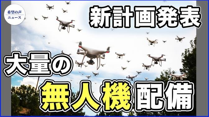 米国防総省、中共に対抗する無人機「レプリケーター」計画を発表【希望の声ニュース-2023/08/30】