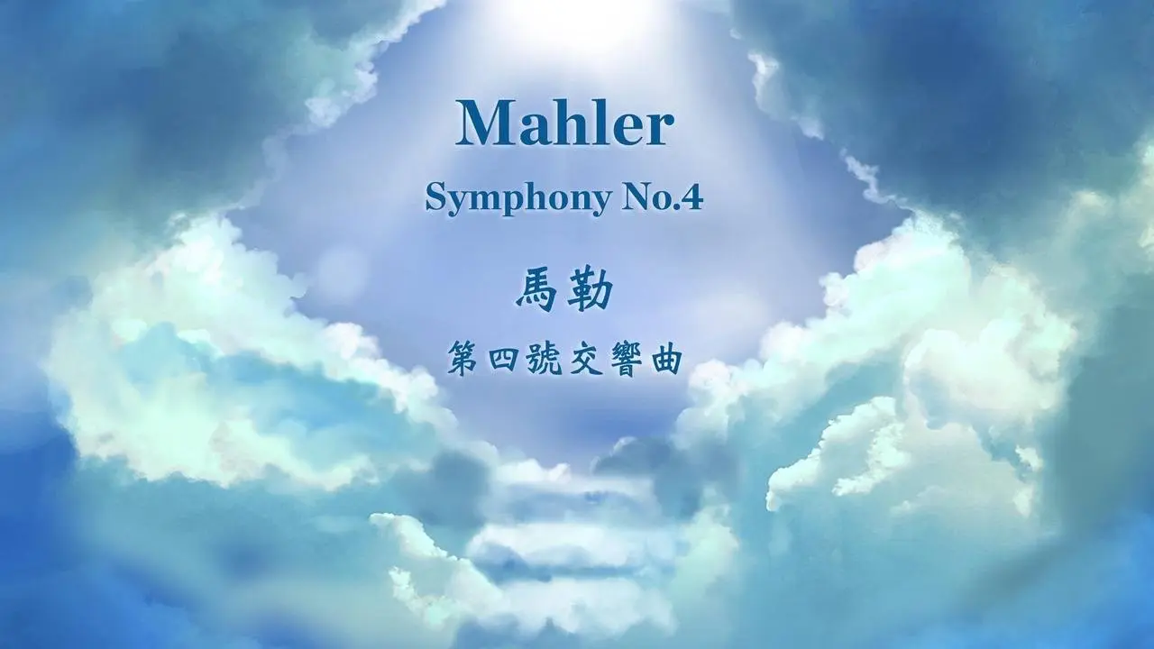 馬勒 第四號交響曲 #古典音樂 #放鬆舒壓