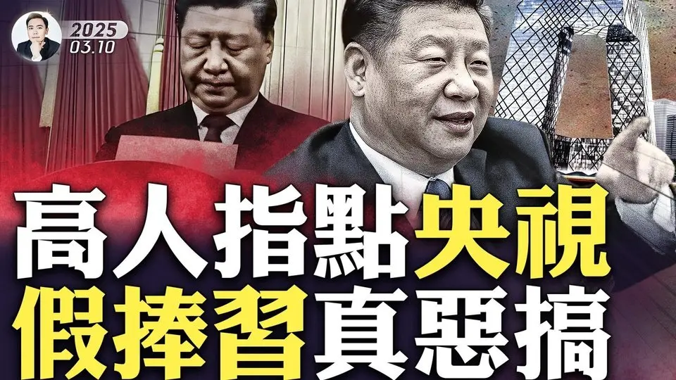 習近平頭銜“大降級”！央視專題回顧，對習近平真的刻薄！黨媒報導習近平多次現異常，宣傳策略露馬腳；兩會期間，習近平本人和其親信“李強”的反常表現｜大宇拍案驚奇