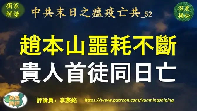 【独家解读】李燕铭：赵本山贵人与首徒同日病亡 《乡村爱情》七名演员接连死于非命均不超55岁