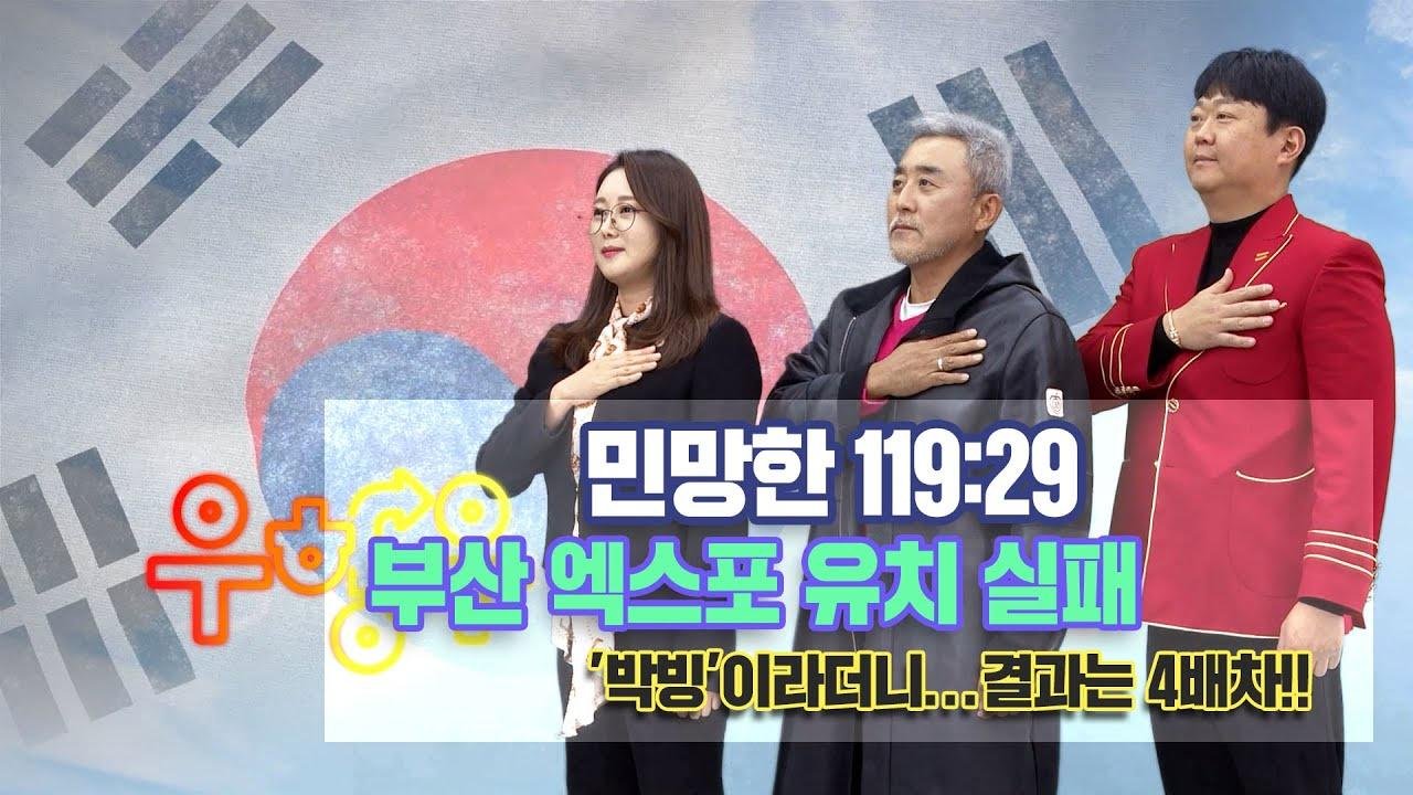 [ 우향우 ] 민망… 부산 엑스포, 박빙이라더니 유치 실패