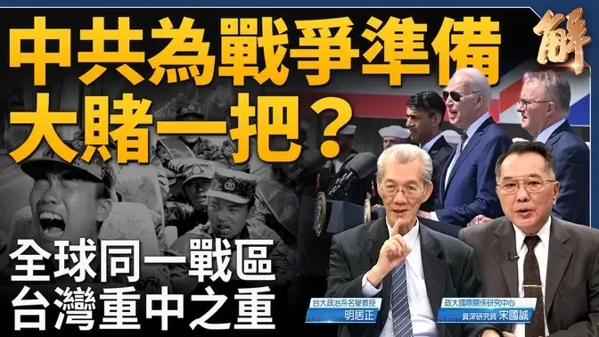 中共正为战争大赌一把？全球同一战区 台湾重中之重！勿小觑澳英美同盟！台湾整体战术应「超前反制」「提前瓦解」！花莲震后中共主权痉挛 酸民癫痫！｜明居正｜宋国诚｜新闻大破解 【2024年4月5日】