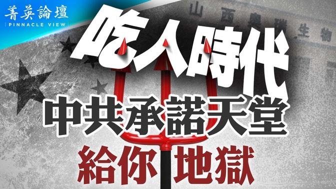 中国第三次进入人吃人时代；中共承诺天堂，给你地狱；盗窃倒卖4000具遗体大案，涉顶极央企？「头发」酱油，「眼睛」肉肠流上餐桌，毛骨悚然【 #菁英论坛 】| #新唐人电视台 08/16/2024