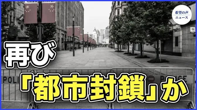 中国義烏市で10日分の食料備蓄を呼びかけ　中国メディア、石正麗を名指し【希望の声ニュース-2023/12/06】