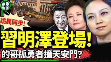 习明泽大尺度照曝光，谁干的？北京的哥天安门前撞警察？习近平突陷山东不明军人包围圈！（老北京茶馆/第1166集/2024/05/29）