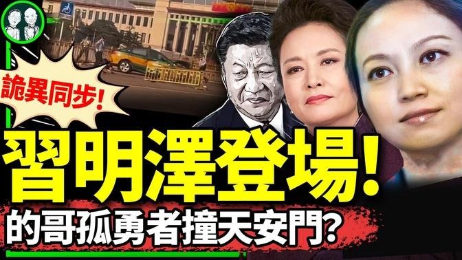 習明澤大尺度照曝光，誰幹的？北京的哥天安門前撞警察？習近平突陷山東不明軍人包圍圈！（老北京茶館/第1166集/2024/05/29）