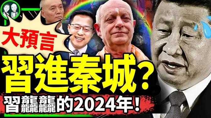 2024预言习近平重病进秦城？ 两可怕预言来自谁？赵立坚复出有望，发言人低头翻本2分钟！经济扫堂腿政策来了！（老北京茶馆/第1077集/2023/12/30）