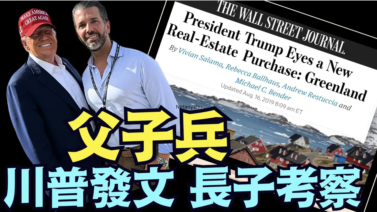 拿下格陵蘭 川普不是夢！實現美利堅帝國 ⋯ 落實中？（01 06 25）#川普 #特朗普