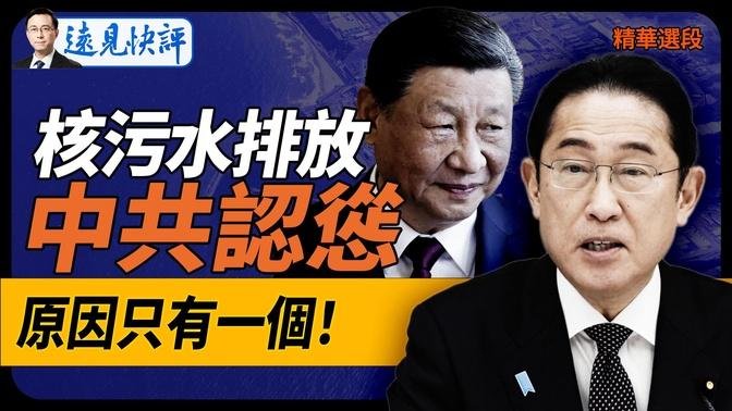 真假？傳習近平主治醫生洩密被滅口，正反3大疑點解析；烏軍連環奇襲得手，普京一大優勢岌岌可危！｜遠見快評 唐靖遠 | 2024.09.21