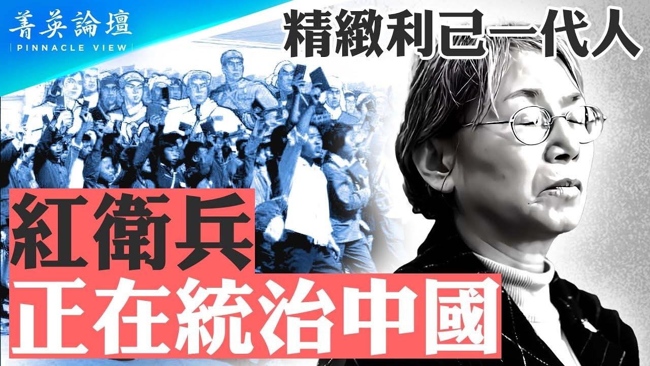 紅二代、紅衛兵頭目宋彬彬去世，紅衛兵時代進入尾聲？組織紅衛兵打死副校長，宋彬彬是真心懺悔嗎？文革中的紅二代正統治中國，危害全球  #菁英論壇   09/21/2024