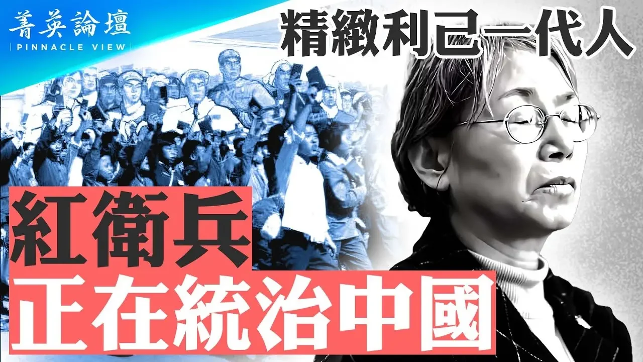 红二代、红卫兵头目宋彬彬去世，红卫兵时代进入尾声？组织红卫兵打死副校长，宋彬彬是真心忏悔吗？文革中的红二代正统治中国，危害全球 #菁英论坛 09/21/2024