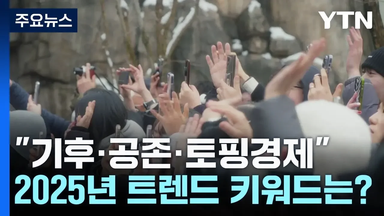 "기후·공존·토핑경제"...2025년 트렌드 키워드는? / YTN