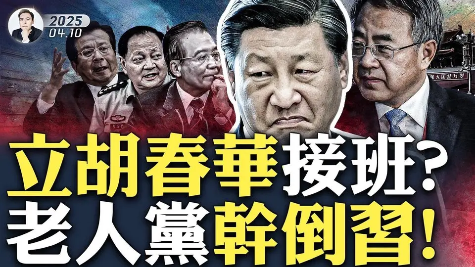 《人民日報》和新華社，給胡春華造勢！姜維平爆：“老人黨”幹倒習，胡春華訪問李克強老家安徽，異常活躍！“習近平外交思想”被下架；川普砸125%關稅給中共，北京壓力山大！中共反應令人吃驚｜大宇拍案驚奇