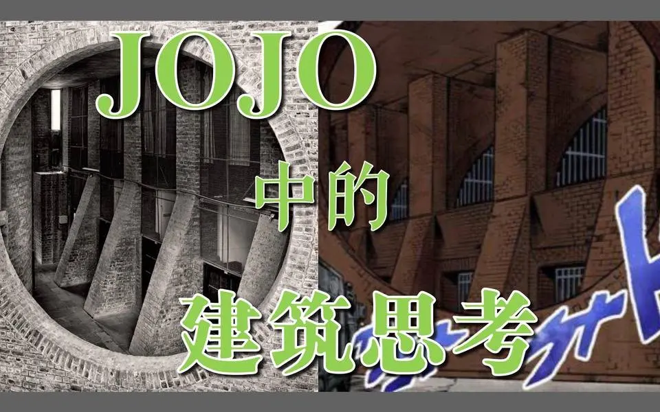 JOJO中惩罚房的建筑依据、虚拟与现实的建筑观念以及对材料-形象的讨论