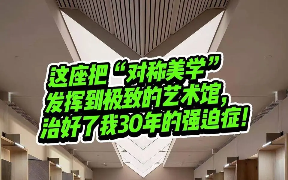 这座把“对称美学”发挥到极致的艺术馆，治好了我30年的强迫症！